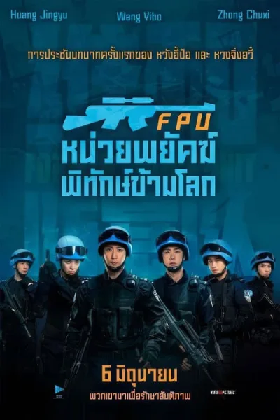 Formed Police Unit FPU (2024) หน่วยพยัคฆ์พิทักษ์ข้ามโลก โปสเตอร์