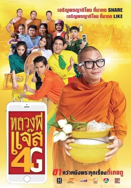 Luang Pee Jazz 4G (2016) หลวงพี่แจ๊ส 4G โปสเตอร์