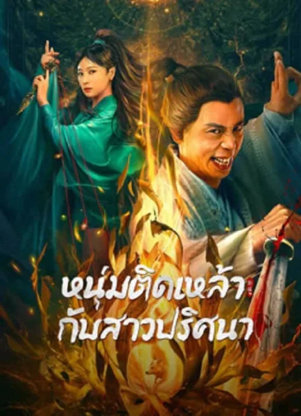 Secret Woman (2023) หนุ่มติดเหล้ากับสาวปริศนา โปสเตอร์