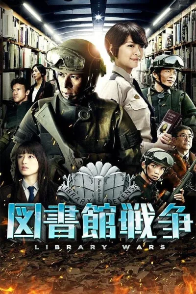 Library Wars (2013) สงครามห้องสมุด โปสเตอร์