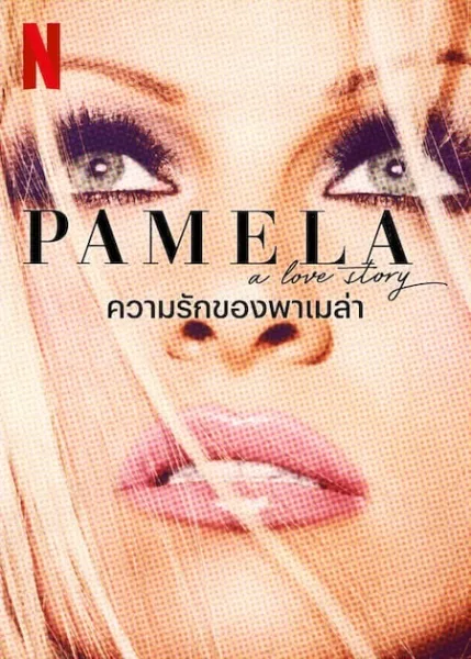 Pamela A Love Story (2023) ความรักของพาเมล่า โปสเตอร์