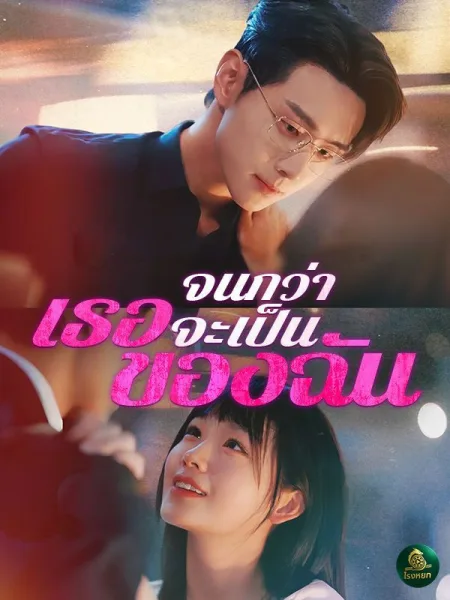 จนกว่าเธอจะเป็นของฉัน โปสเตอร์