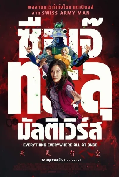 Everything Everywhere All at Once (2022) ซือเจ๊ทะลุมัลติเวิร์ส โปสเตอร์