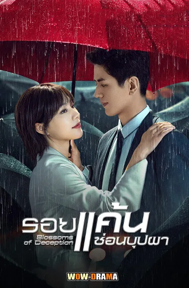 Blossoms of Deception รอยแค้นซ่อนบุปผา ซับไทย (END) โปสเตอร์