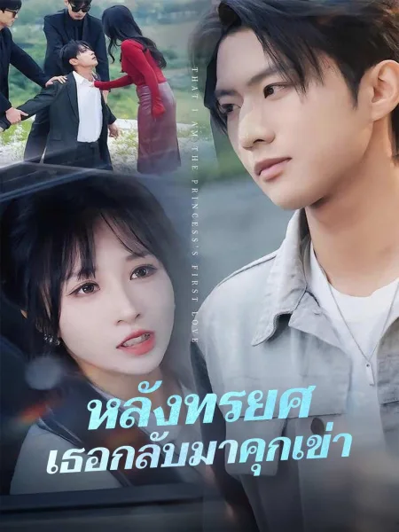 หลังทรยศเธอกลับมาคุกเข่า โปสเตอร์