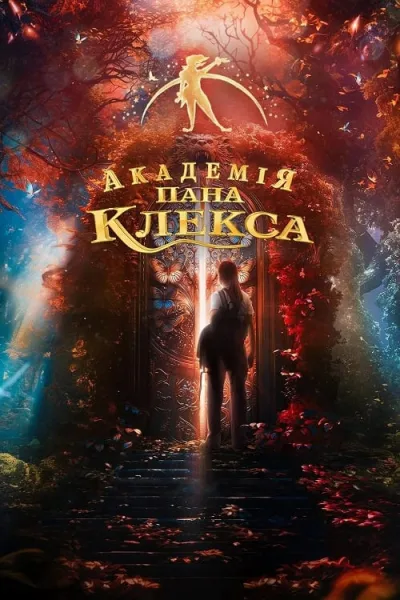 Kleks Academy (2024) โรงเรียนมายา คุณเคล็กซ์ โปสเตอร์