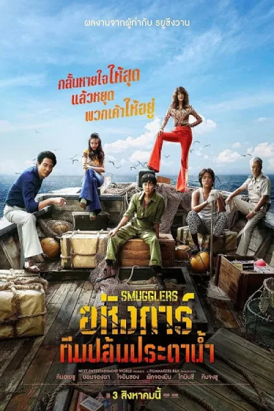 Smugglers (2023) อหังการ์ทีมปล้นประดาน้ำ โปสเตอร์