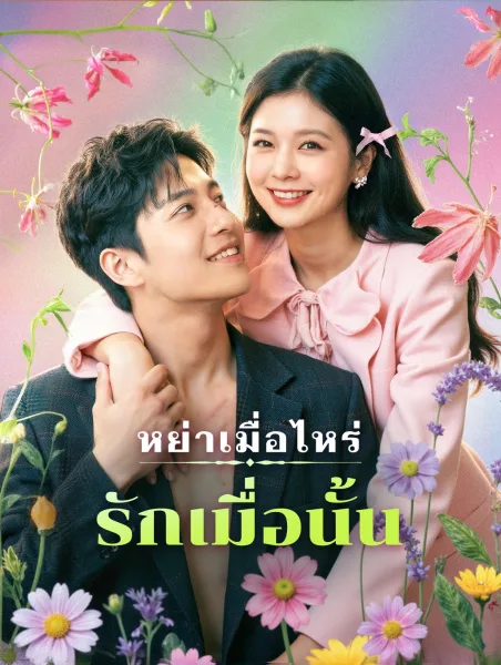หย่าเมื่อไหร่รักเมื่อนั้น โปสเตอร์