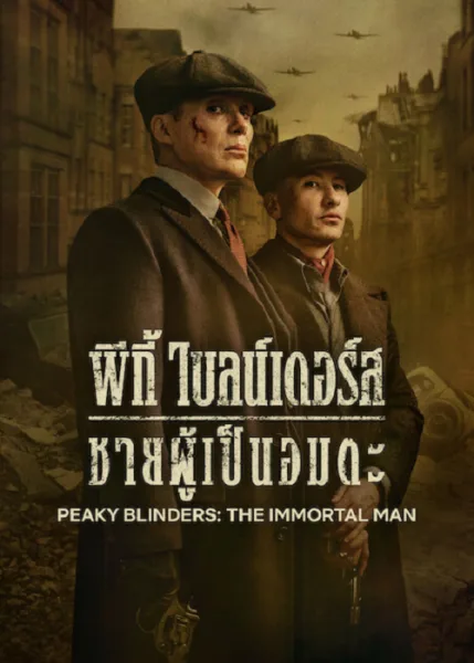 Peaky Blinders The Immortal Man (2026) พีกี้ ไบลน์เดอร์ส ชายผู้เป็นอมตะ โปสเตอร์