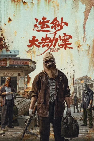 The Sixth Robber (2025) นักปล้นคนที่หก โปสเตอร์