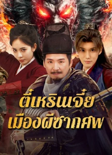 Detective Dee The Ghosts in Weird Town (2025) ตี๋เหรินเจี๋ย เมืองผีซากศพ โปสเตอร์
