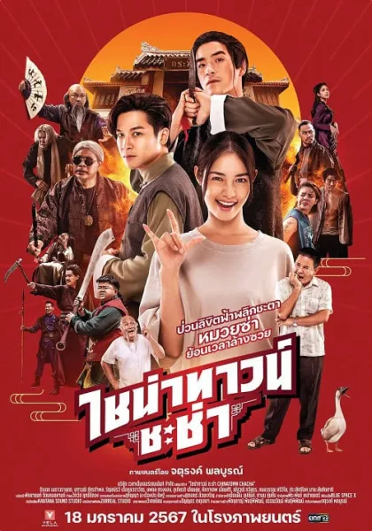 Chinatown Chacha (2024) ไชน่าทาวน์ ชะช่า โปสเตอร์