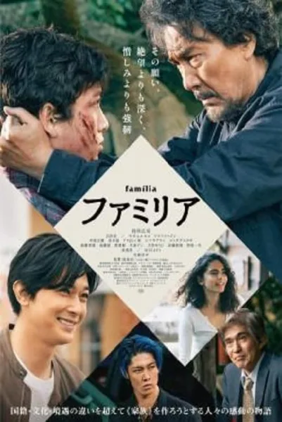 Familly โปสเตอร์