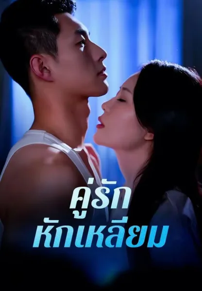 คู่รักหักเหลี่ยม โปสเตอร์