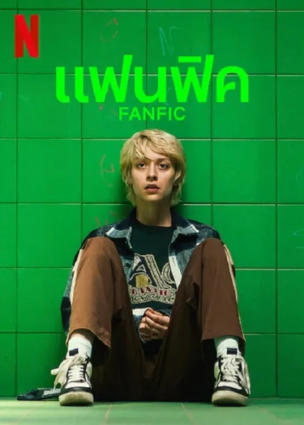 Fanfik (2023) แฟนฟิค โปสเตอร์