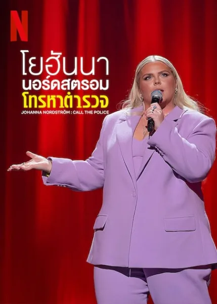 Johanna Nordstrom Call the Police (2022) โยฮันนา นอร์ดสตรอม โทรหาตำรวจ โปสเตอร์