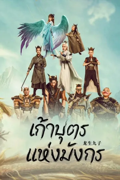 The Dragon Nine (2022) เก้าบุตรแห่งมังกร โปสเตอร์