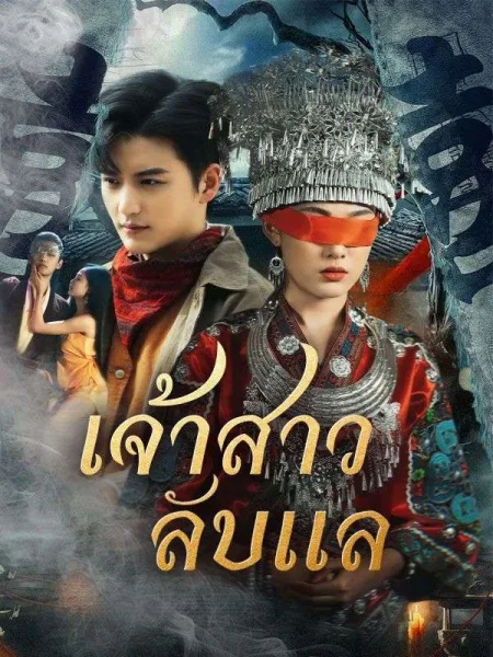 เจ้าสาวลับแล โปสเตอร์