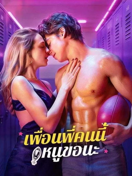 เพื่อนพี่คนนี้หนูขอนะ โปสเตอร์