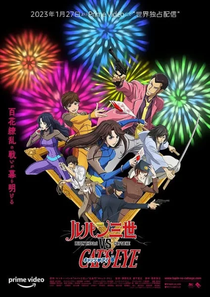 Lupin the 3rd vs. Cat’s Eye โปสเตอร์