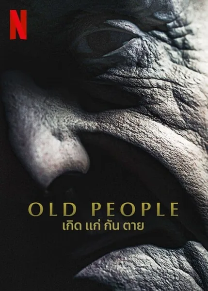 Old People (2022) เกิด แก่ กัน ตาย โปสเตอร์