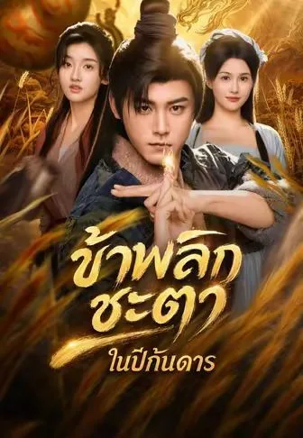 ข้าพลิกชะตาในปีกันดาร โปสเตอร์