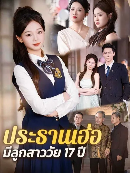 ประธานเฮ่อมีลูกสาววัย17ปี โปสเตอร์
