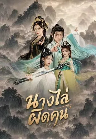 นางไล่ผิดคน โปสเตอร์