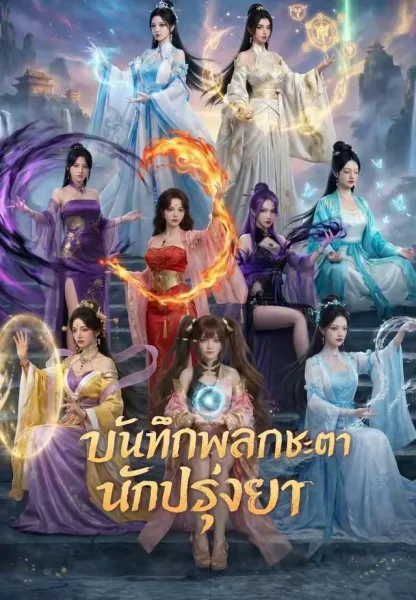 บันทึกพลิกชะตานักปรุงยา โปสเตอร์