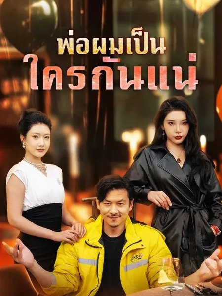 พ่อผมเป็นใครกันแน่ โปสเตอร์