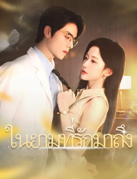 ในยามที่รักมาถึง โปสเตอร์