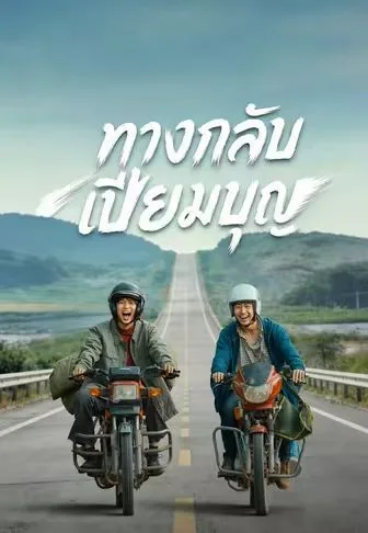 ทางกลับเปี่ยมบุญ โปสเตอร์