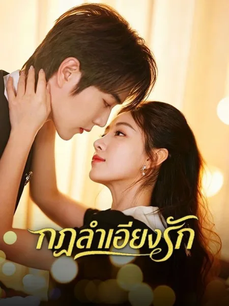 กฎลำเอียงรัก โปสเตอร์