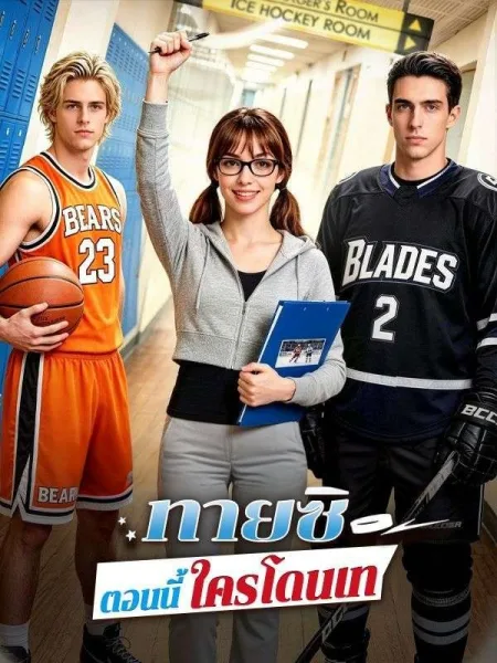 ทายซิตอนนี้ใครโดนเท โปสเตอร์