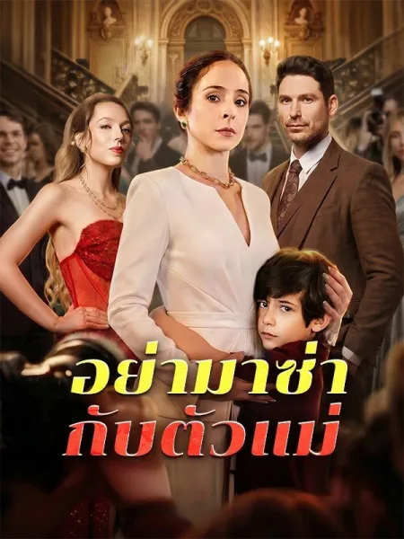 อย่ามาซ่ากับตัวแม่ โปสเตอร์