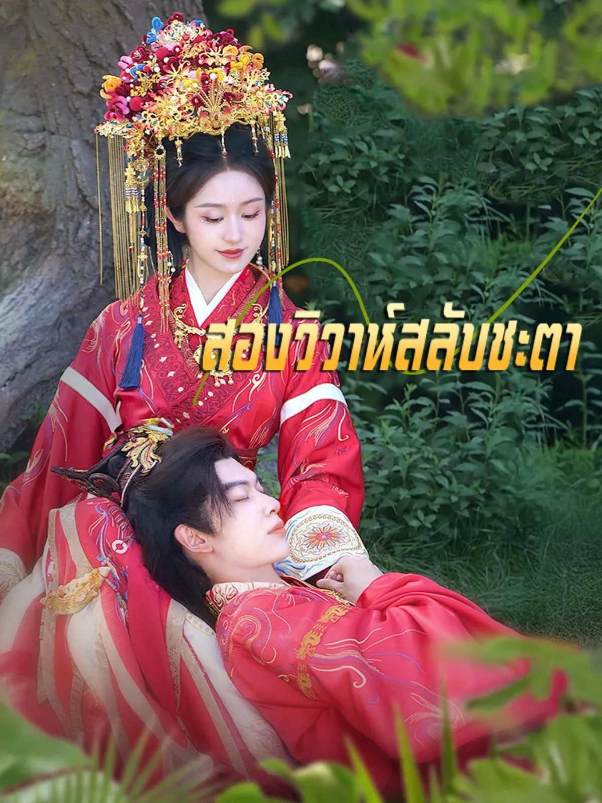 สองวิวาห์สลับชะตา โปสเตอร์