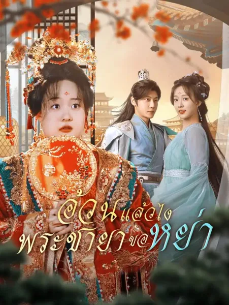 อ้วนแล้วไงพระชายาขอหย่า โปสเตอร์