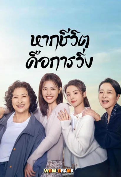 Born to Run (2024) หากชีวิตคือการวิ่ง ซับไทย EP.1-28 END โปสเตอร์