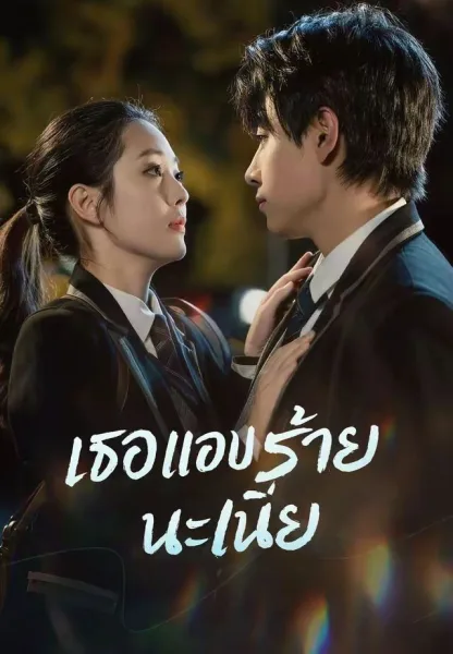 เธอแอบร้ายนะเนี่ย โปสเตอร์
