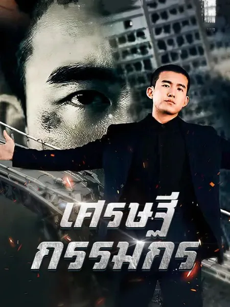 เศรษฐีกรรมกร โปสเตอร์