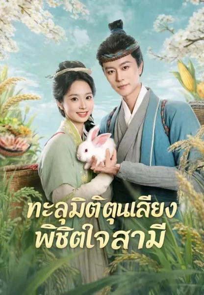 ทะลุมิติตุนเสบียงพิชิตใจสามี โปสเตอร์