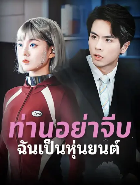 ท่านอย่าจีบฉันเป็นหุ่นยนต์ โปสเตอร์