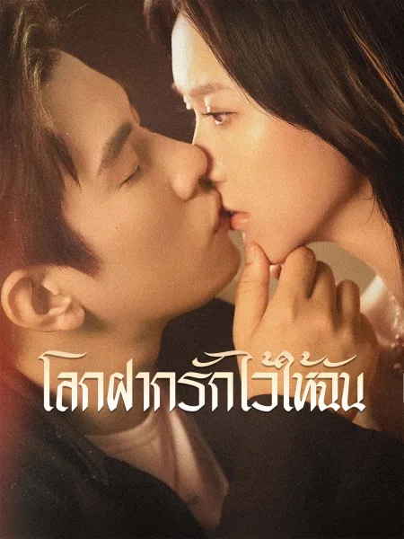 โลกฝากรักไว้ให้ฉัน โปสเตอร์