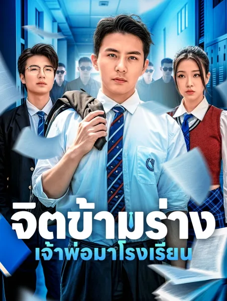 จิตข้ามร่างเจ้าพ่อมาโรงเรียน โปสเตอร์
