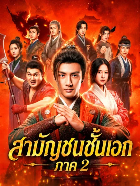 สามัญชนชั้นเอกภาค2