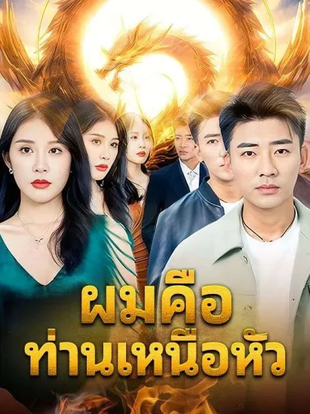 ผมคือท่านเหนือหัว โปสเตอร์