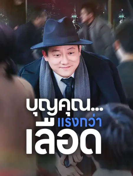 บุญคุณแรงกว่าเลือด โปสเตอร์
