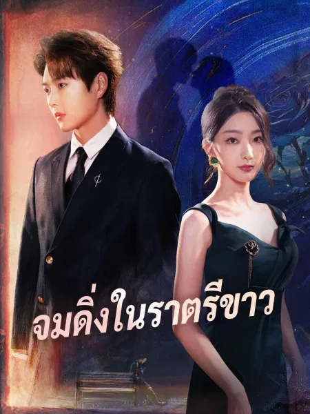 จมดิ่งในราตรีขาว โปสเตอร์