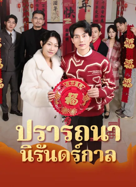 ปรารถนานิรันดร์กาล โปสเตอร์
