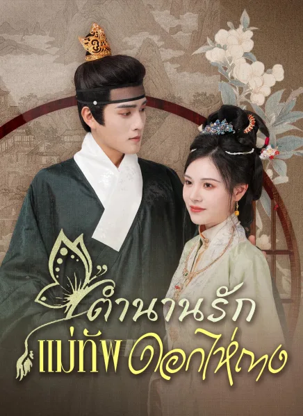 ตำนานรักแม่ทัพดอกไห่ถาง โปสเตอร์